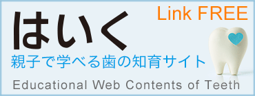 親子で学べる歯の知育サイト　はいく