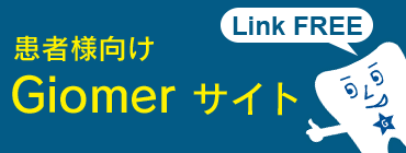 患者様向けGiomerサイト